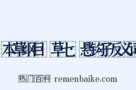 本草纲目·草七·悬钩子反义词是什么意思的图片